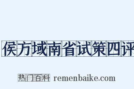 侯方域南省试策四评是什么意思的图片